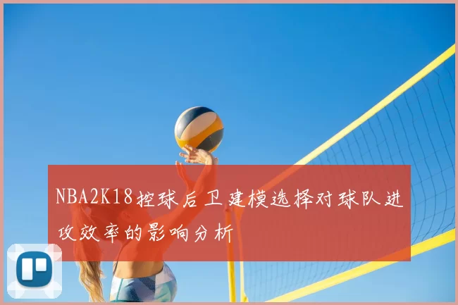 NBA2K18控球后卫建模选择对球队进攻效率的影响分析