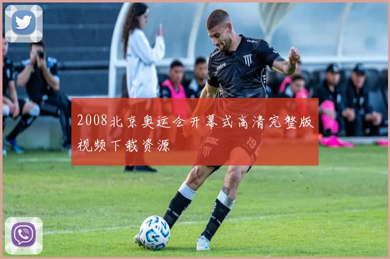 2008北京奥运会开幕式高清完整版视频下载资源