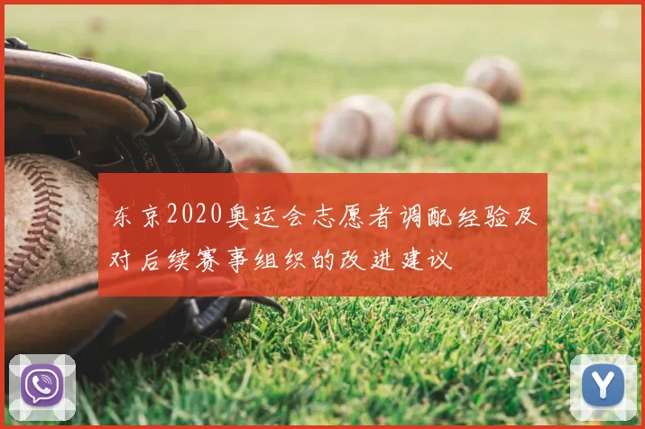 东京2020奥运会志愿者调配经验及对后续赛事组织的改进建议