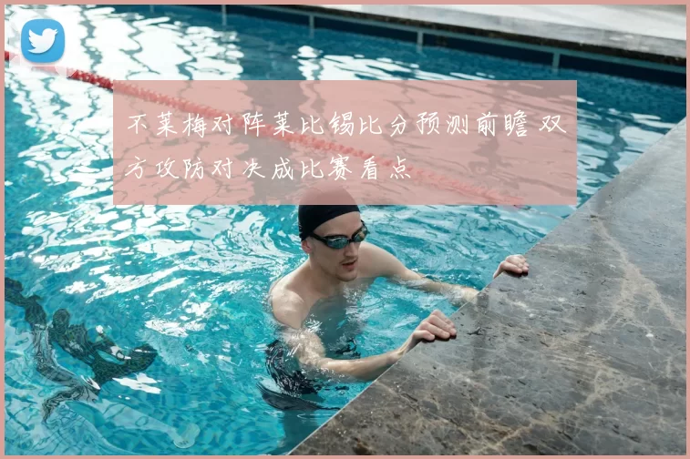 不莱梅对阵莱比锡比分预测前瞻 双方攻防对决成比赛看点