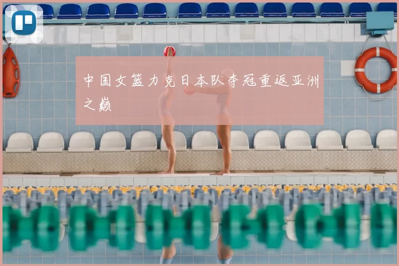 中国女篮力克日本队夺冠重返亚洲之巅
