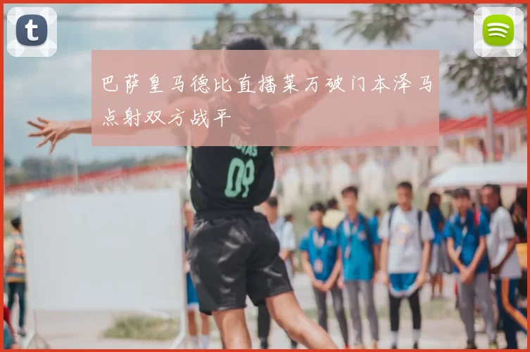 巴萨皇马德比直播莱万破门本泽马点射双方战平