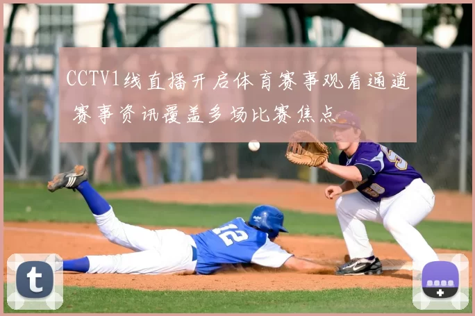 CCTV1线直播开启体育赛事观看通道 赛事资讯覆盖多场比赛焦点