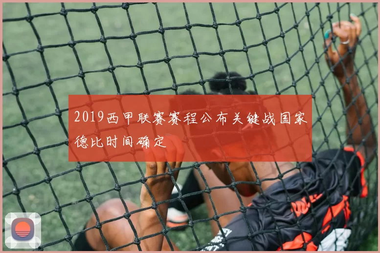 2019西甲联赛赛程公布关键战国家德比时间确定