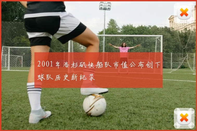 2001年洛杉矶快船队市值公布创下球队历史新纪录