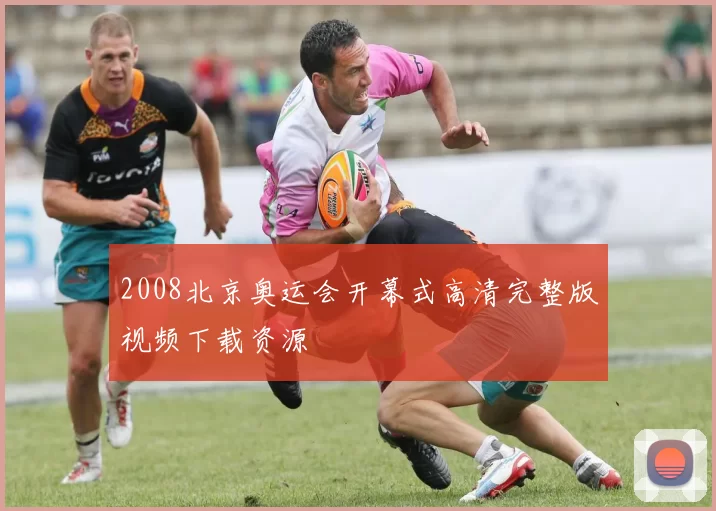 2008北京奥运会开幕式高清完整版视频下载资源