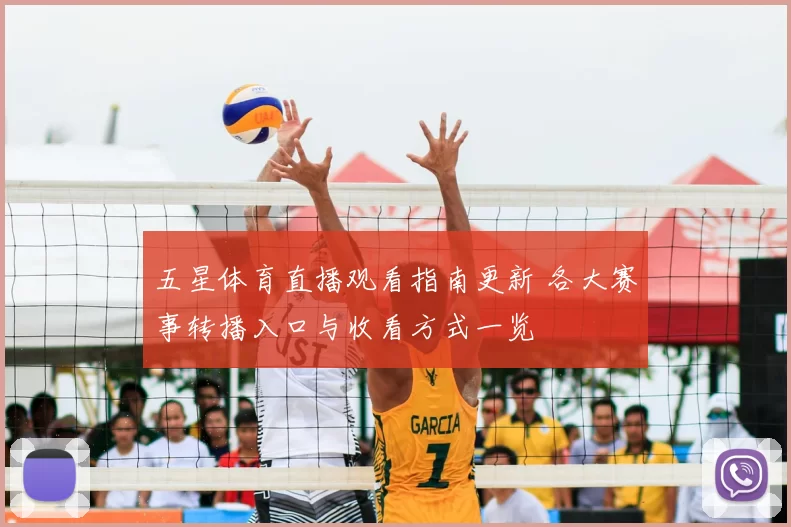 五星体育直播观看指南更新 各大赛事转播入口与收看方式一览
