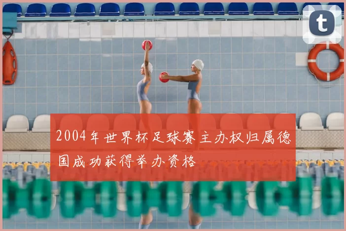 2004年世界杯足球赛主办权归属德国成功获得举办资格