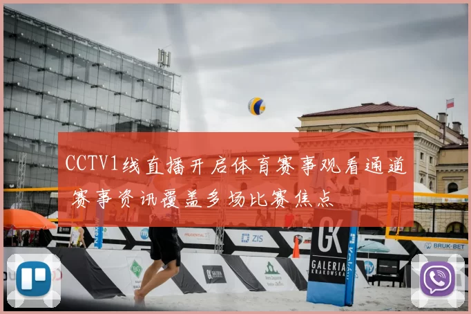 CCTV1线直播开启体育赛事观看通道 赛事资讯覆盖多场比赛焦点