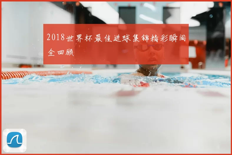 2018世界杯最佳进球集锦精彩瞬间全回顾