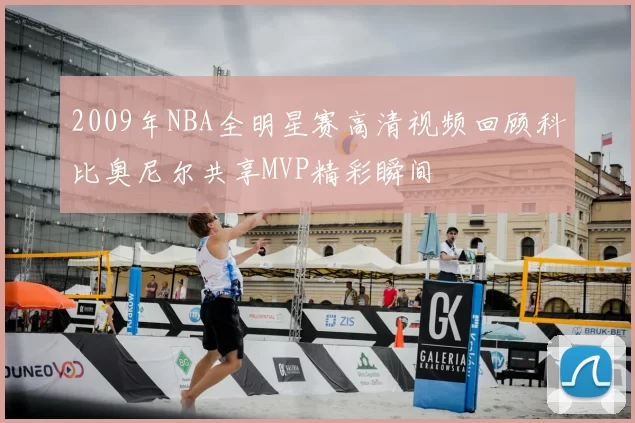 2009年NBA全明星赛高清视频回顾科比奥尼尔共享MVP精彩瞬间