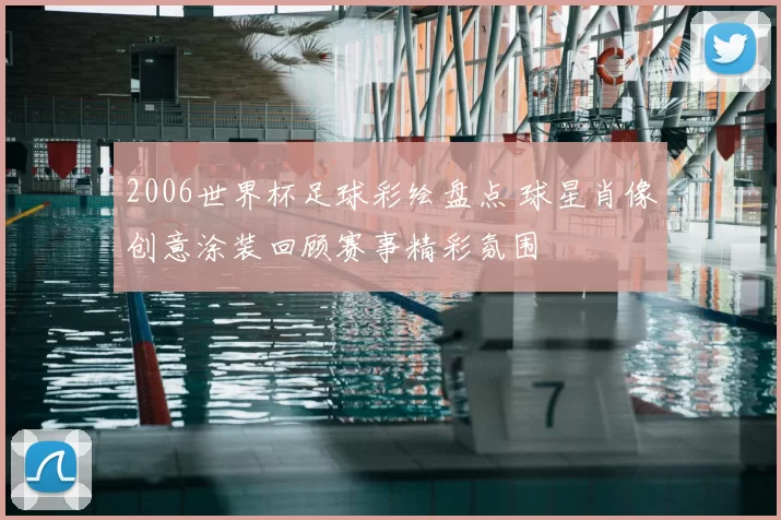 2006世界杯足球彩绘盘点 球星肖像创意涂装回顾赛事精彩氛围