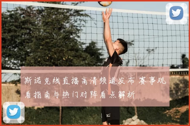 斯诺克线直播高清频道发布 赛事观看指南与热门对阵看点解析