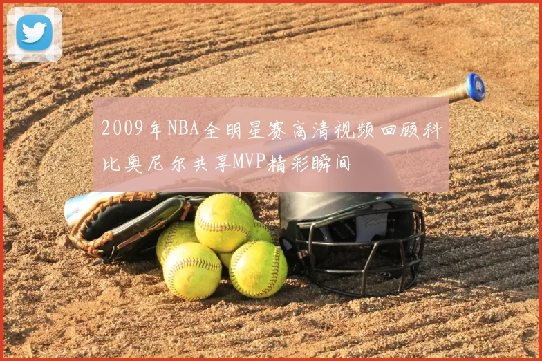 2009年NBA全明星赛高清视频回顾科比奥尼尔共享MVP精彩瞬间