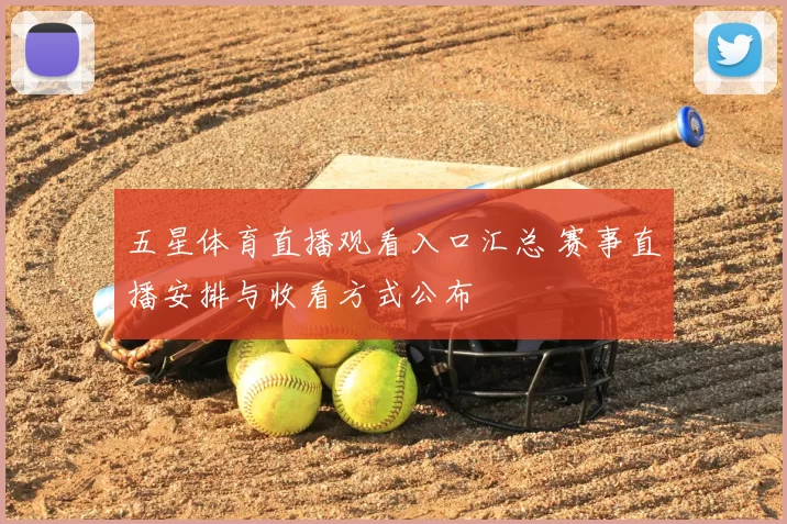 五星体育直播观看入口汇总 赛事直播安排与收看方式公布
