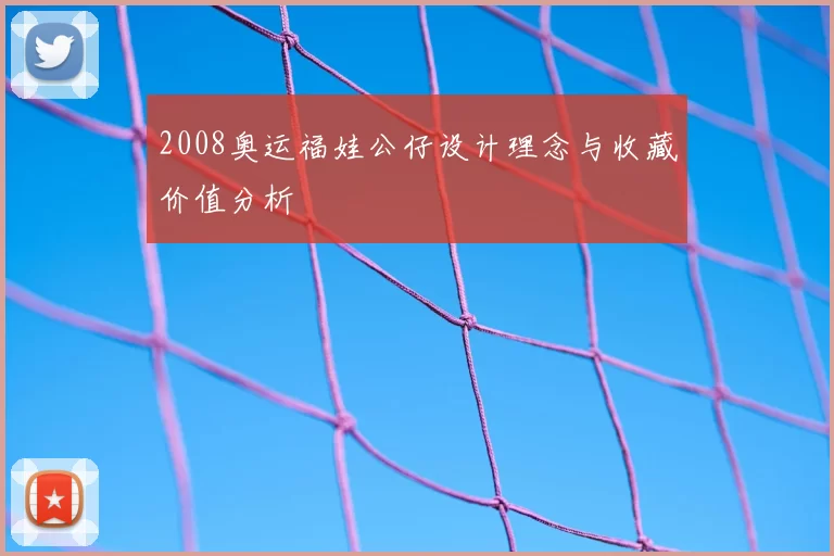 2008奥运福娃公仔设计理念与收藏价值分析