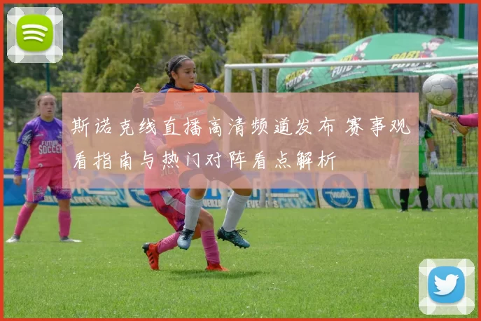 斯诺克线直播高清频道发布 赛事观看指南与热门对阵看点解析