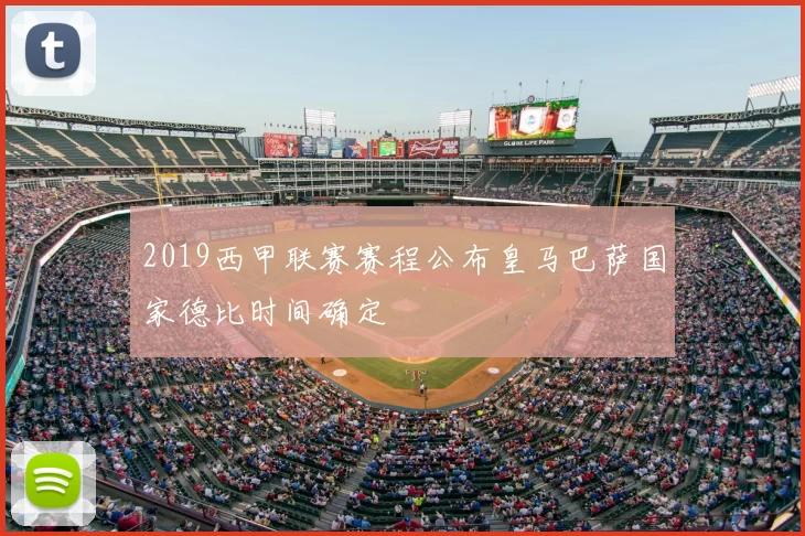 2019西甲联赛赛程公布皇马巴萨国家德比时间确定