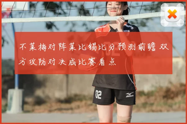 不莱梅对阵莱比锡比分预测前瞻 双方攻防对决成比赛看点