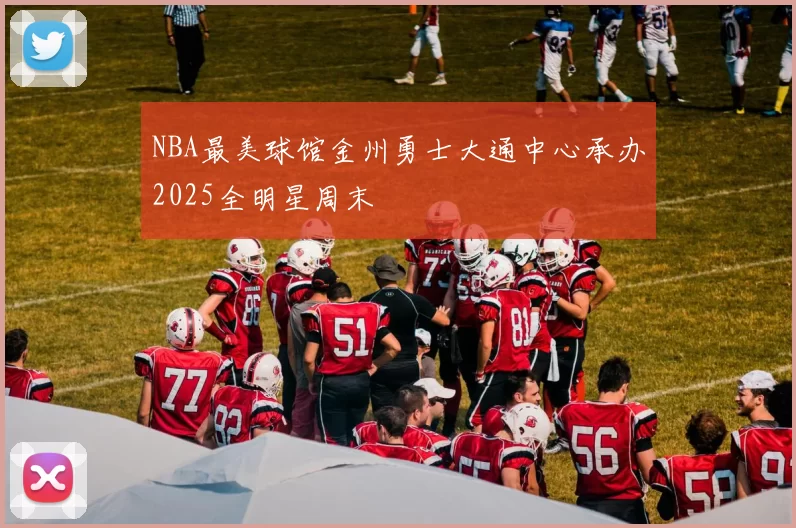 NBA最美球馆金州勇士大通中心承办2025全明星周末