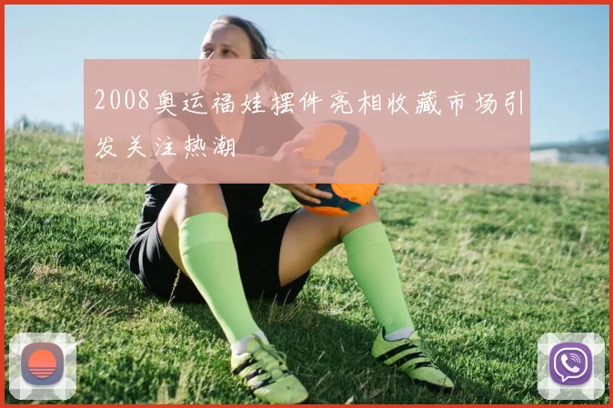 2008奥运福娃摆件亮相收藏市场引发关注热潮