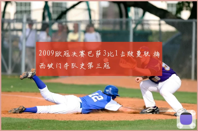 2009欧冠决赛巴萨3比1击败曼联 梅西破门夺队史第三冠