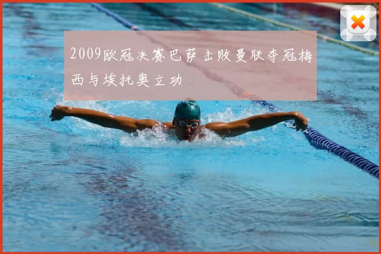 2009欧冠决赛巴萨击败曼联夺冠梅西与埃托奥立功