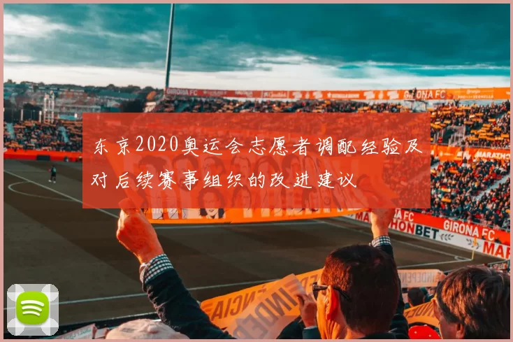 东京2020奥运会志愿者调配经验及对后续赛事组织的改进建议