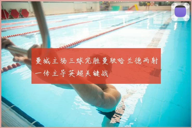 曼城主场三球完胜曼联哈兰德两射一传主导英超关键战