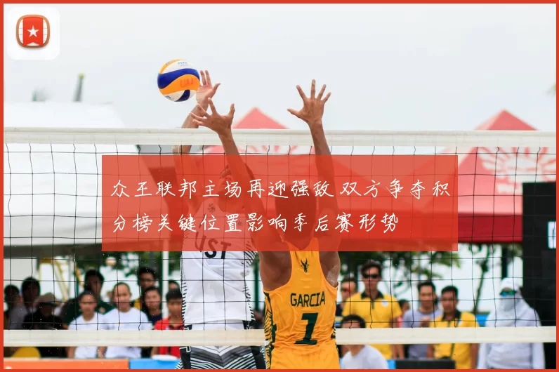 众王联邦主场再迎强敌 双方争夺积分榜关键位置影响季后赛形势
