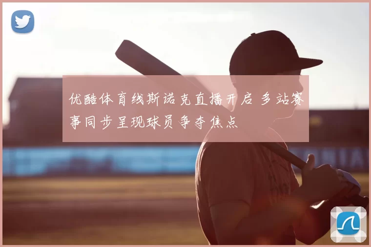 优酷体育线斯诺克直播开启 多站赛事同步呈现球员争夺焦点