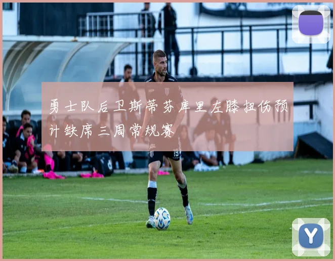 勇士队后卫斯蒂芬库里左膝扭伤预计缺席三周常规赛