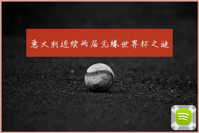 意大利连续两届无缘世界杯之谜