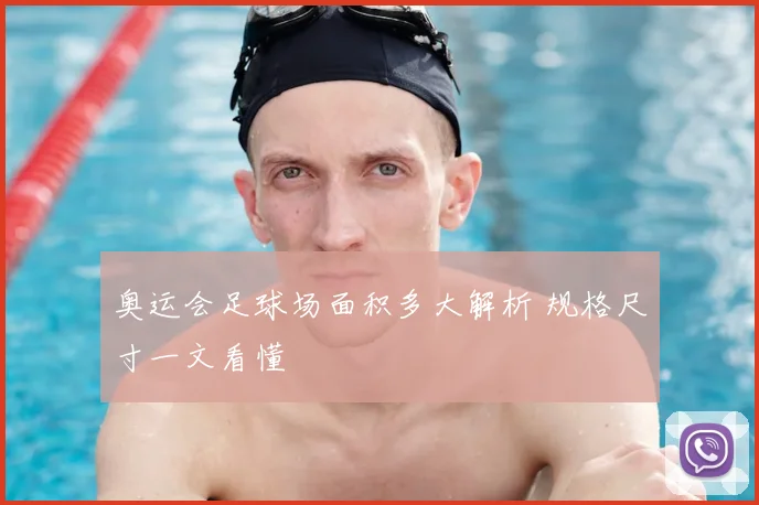 奥运会足球场面积多大解析 规格尺寸一文看懂