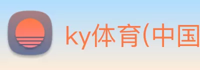 ky体育(中国)官方网站 logo